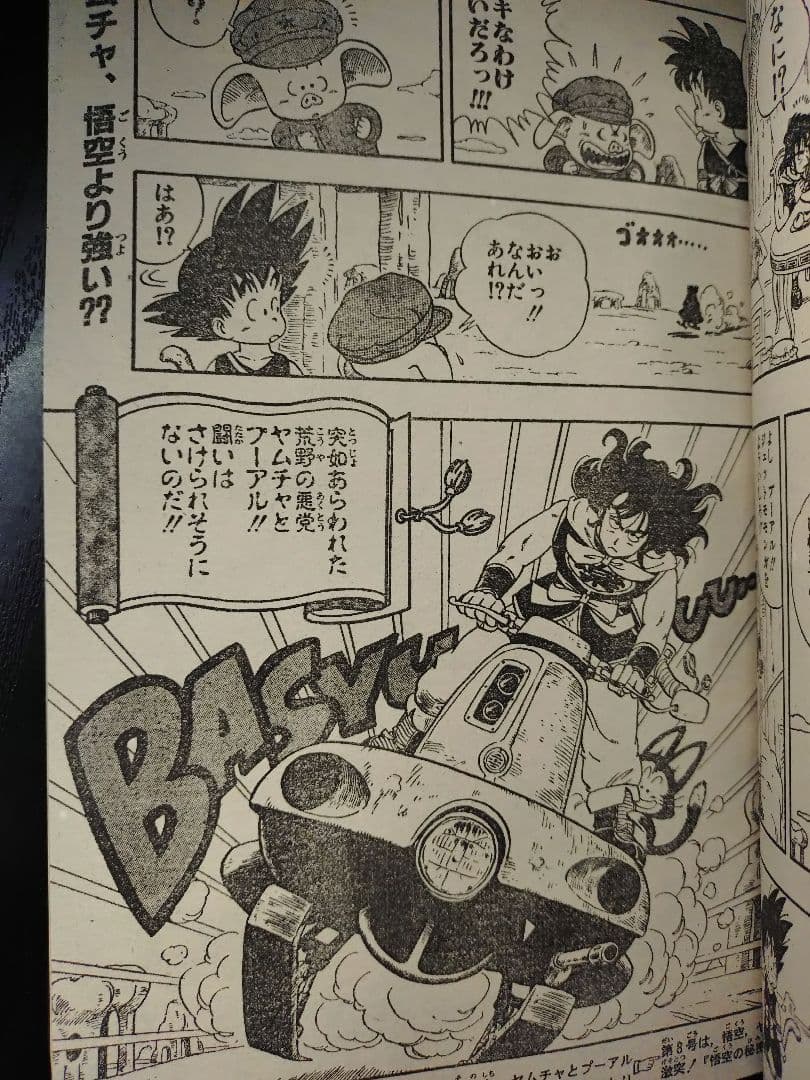 【週刊少年ジャンプ1985年7号】ドラゴンボール　表紙2回目　c