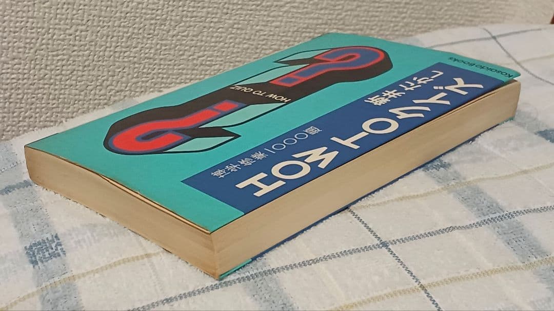 『HOW TO クイズ』　「クイズで儲けろ」新井たかし著　絶版クイズ問題集　昭和