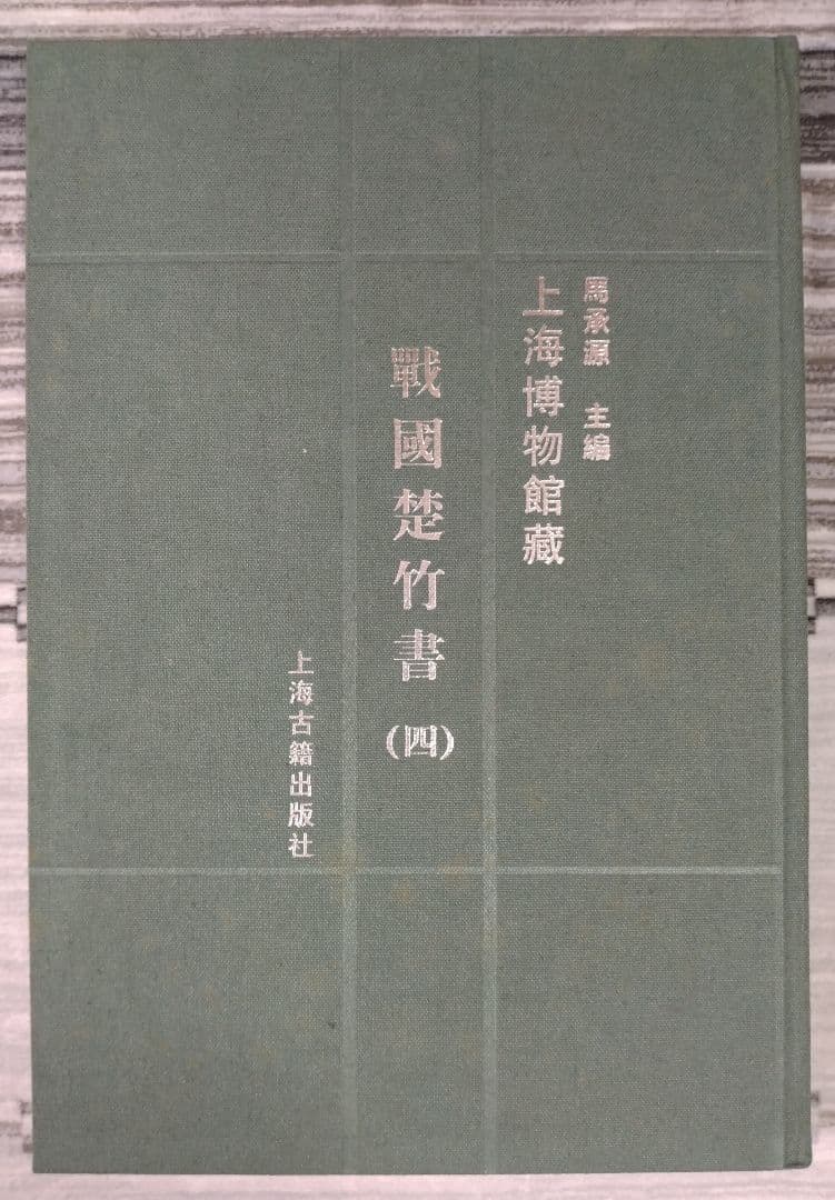 上海博物館蔵戦国楚竹書(四) 中国戦国時代 竹簡 上海古籍出版社 諸子百家