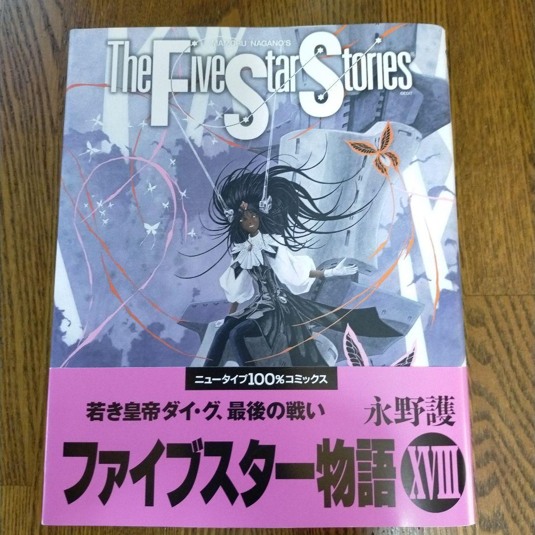 ファイブスター物語　1〜18巻 ＋ 付属本4冊