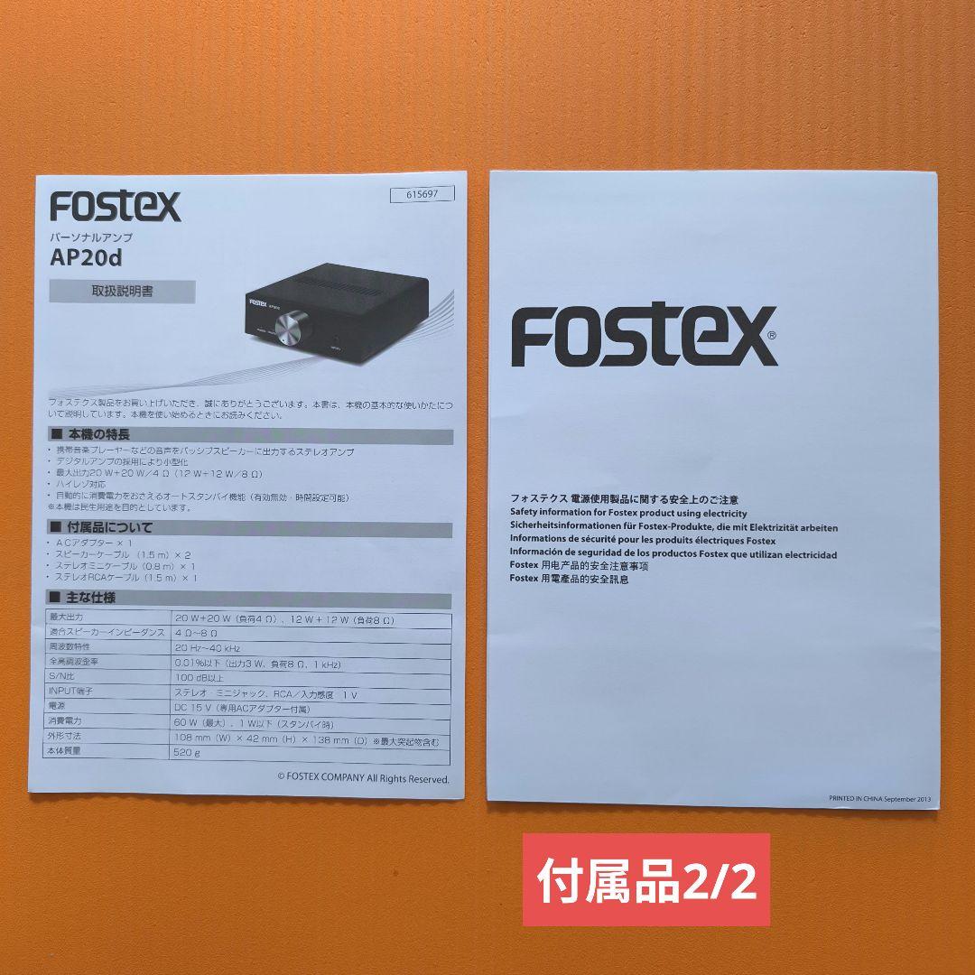 【美品】FOSTEXパーソナルアンプ AP20d、ハイレゾ、付属品完備、元箱有り