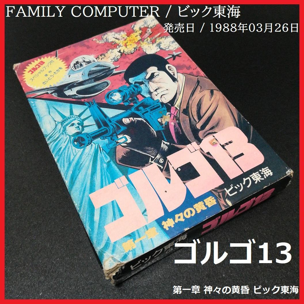 ゴルゴ13 第一章神々の黄昏 ファミリーコンピュータ ビック東海 さいとうたかを