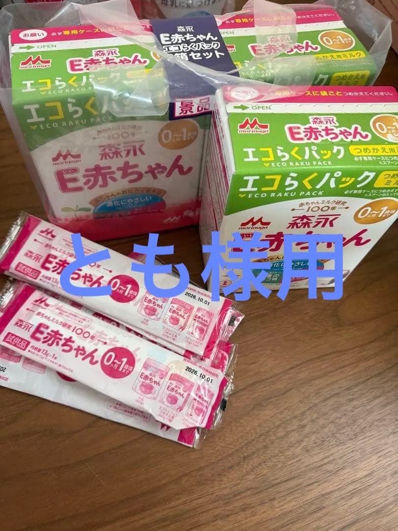 ともさま専用　森永 E赤ちゃん エコらくパック 0-1歳