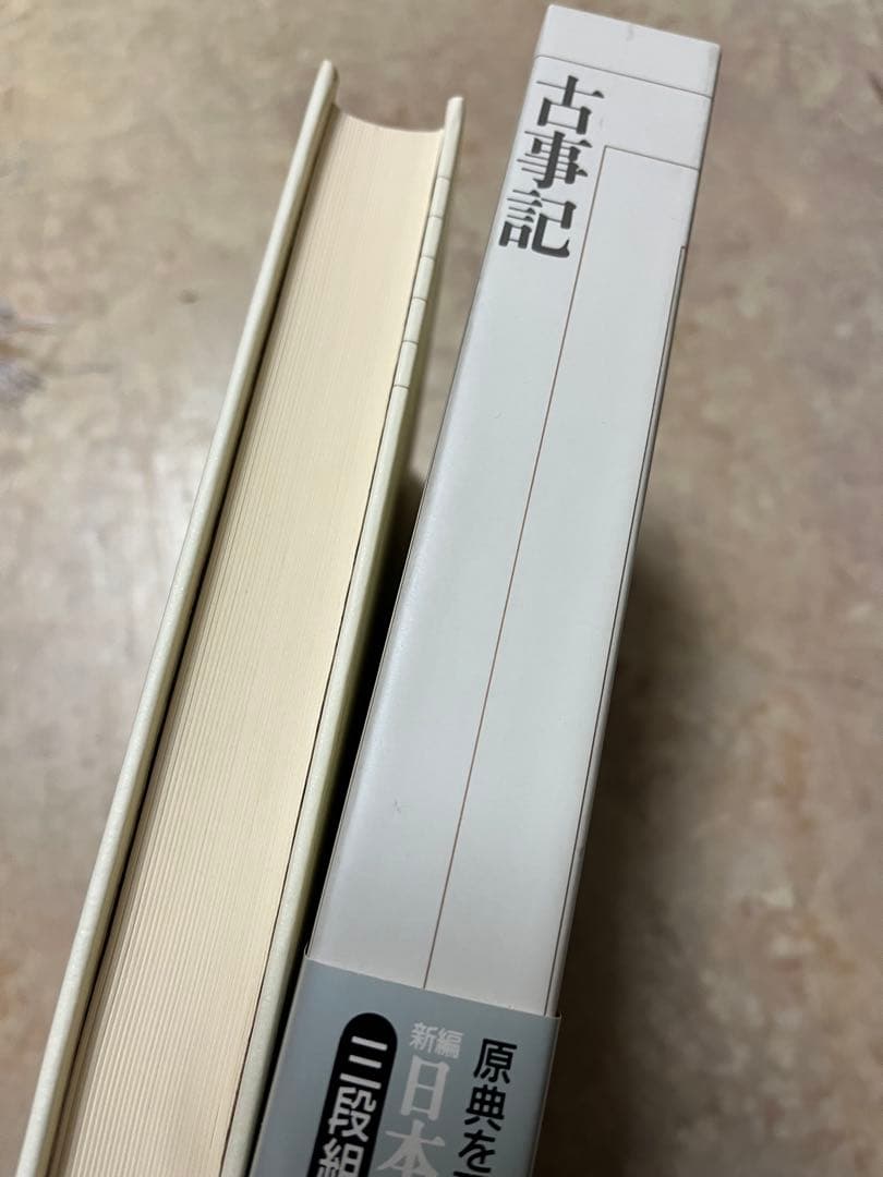 新編日本古典文学全集 古事記