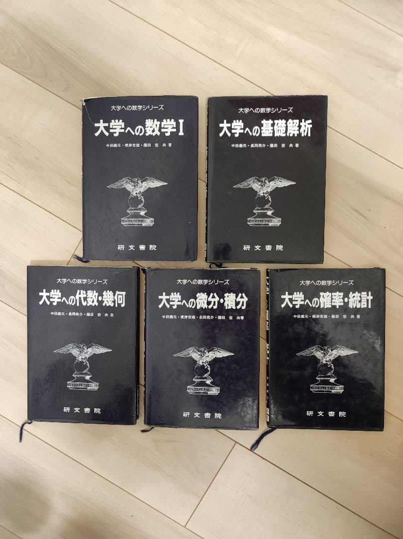 山*田様 【再】研文書院 大学への数学シリーズ 5冊セット