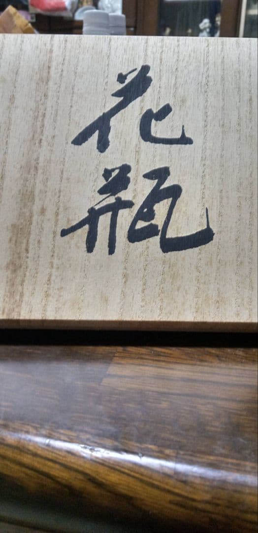 エクセルヒューマン斎藤雲楽3代目 四神壺（飾り壺）&香炉セットセール