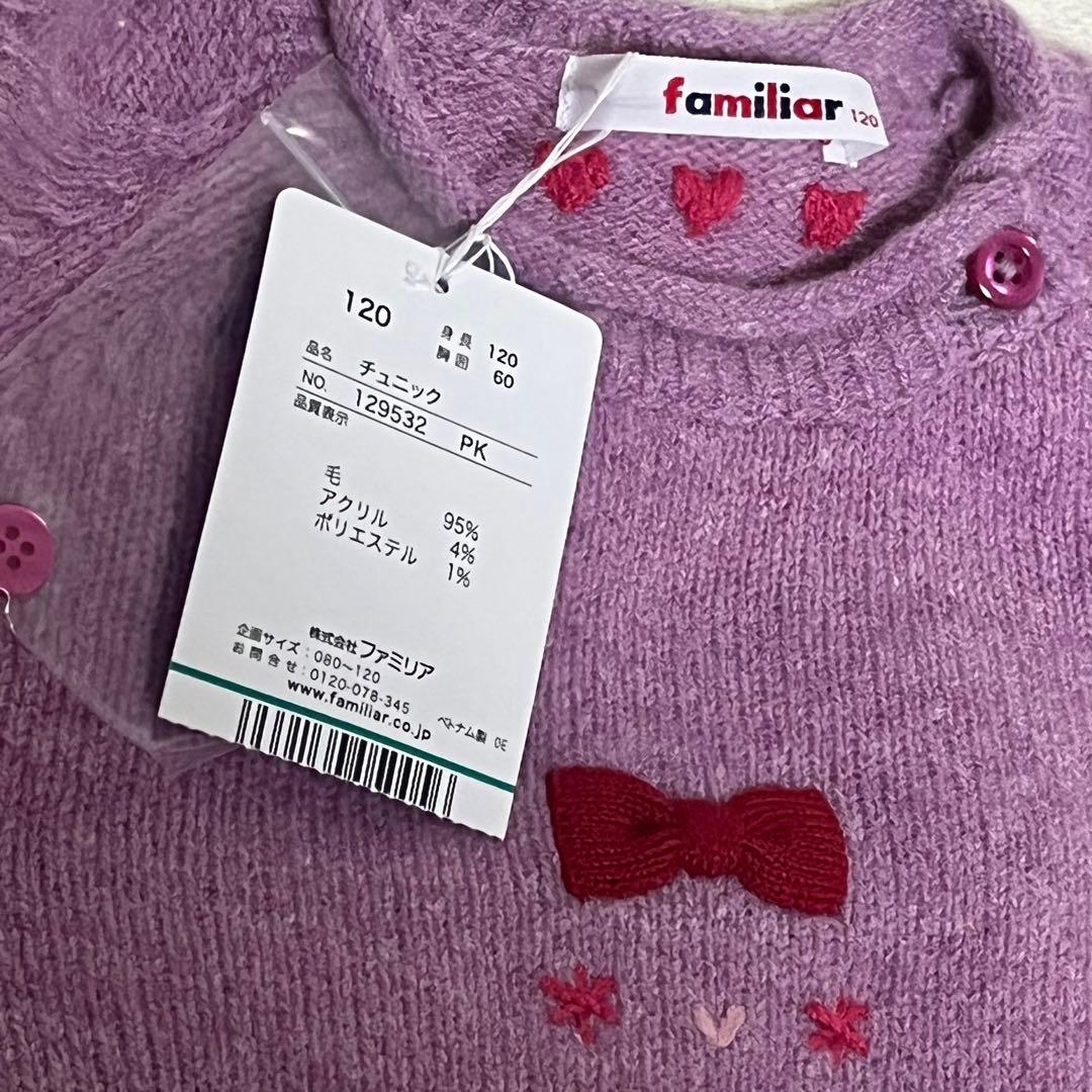 新品 ファミリア 120 ニット チュニック ファミちゃん リアちゃん