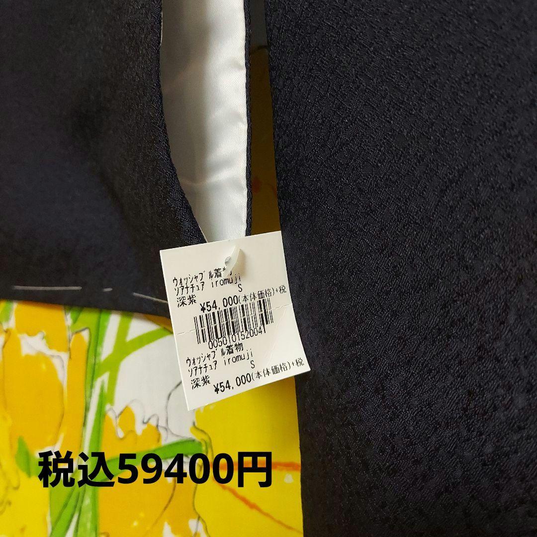 KURURI着物くるり　新品未使用　色無地 Sサイズ ・深紫.濃紺 お買い得