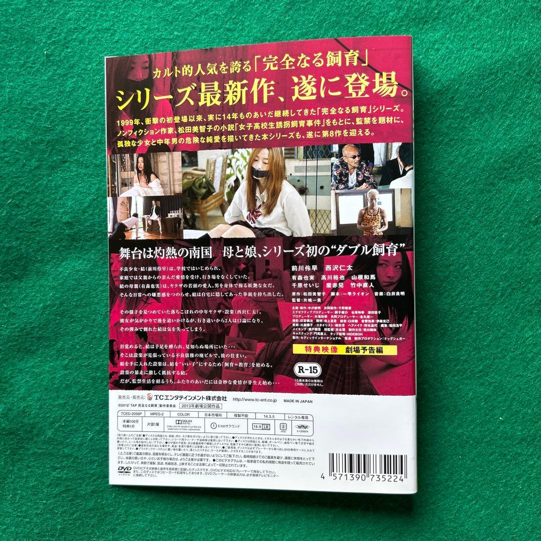 送料無料 24時間以内発送 レンタルアップDVD 完全なる飼育 8枚まとめて