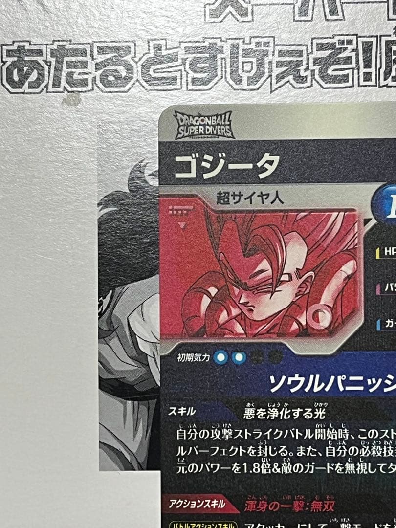 ドラゴンボールスーパーダイバーズ　GDR★ SDV7-062 ゴジータ　パラレル
