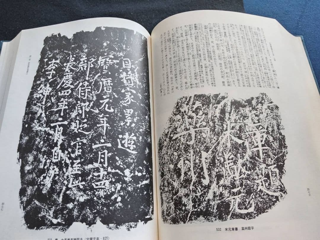 訳注　語石　石刻書道考古大系　上巻　藤原楚水/著 省心書房　1975年発行