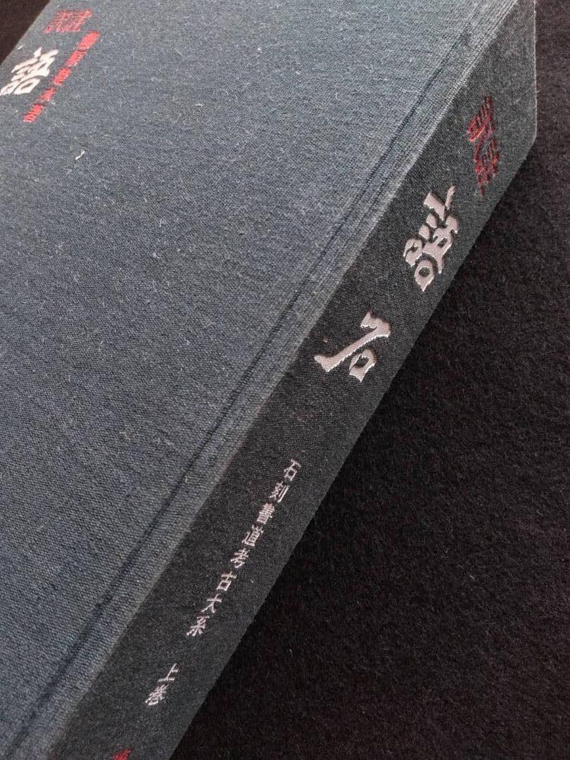 訳注　語石　石刻書道考古大系　上巻　藤原楚水/著 省心書房　1975年発行