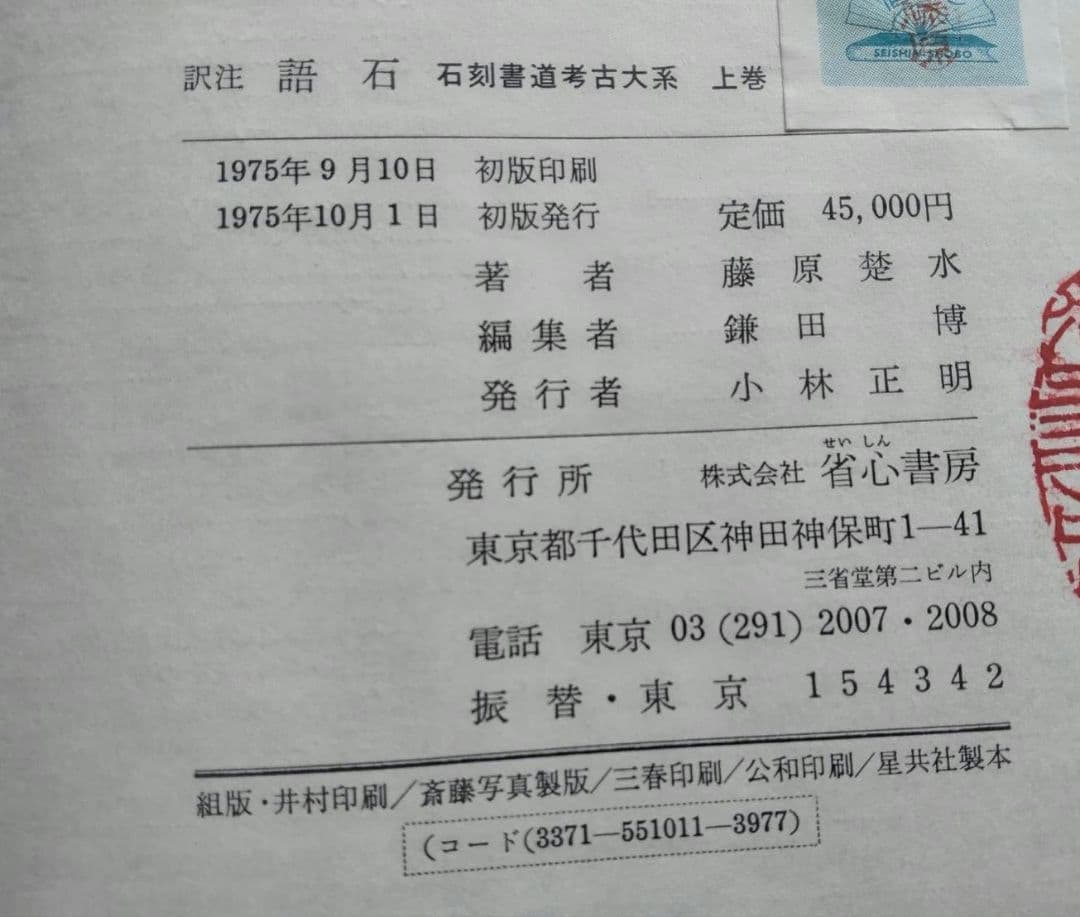 訳注　語石　石刻書道考古大系　上巻　藤原楚水/著 省心書房　1975年発行