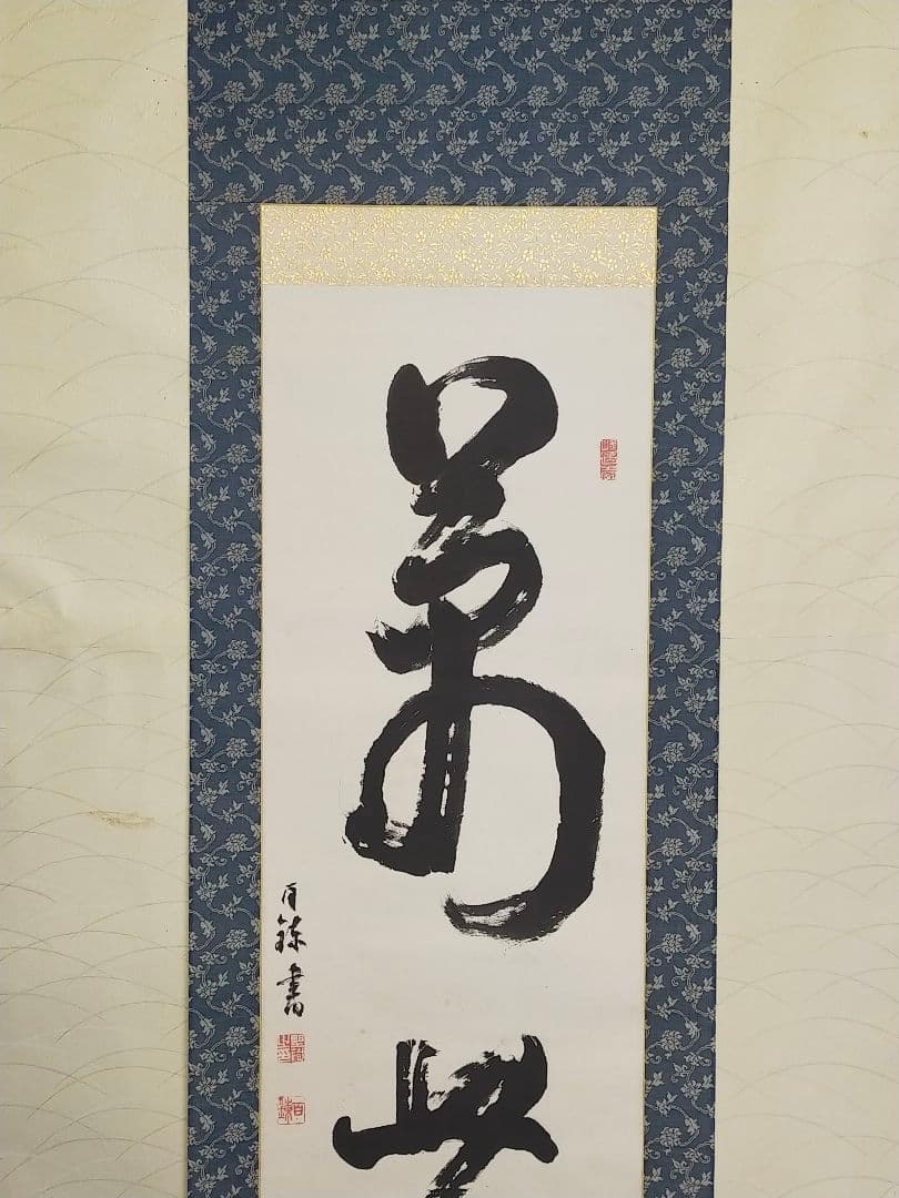 ♥【模写】掛軸　富岡鉄斎（百錬）掛け軸　骨董品