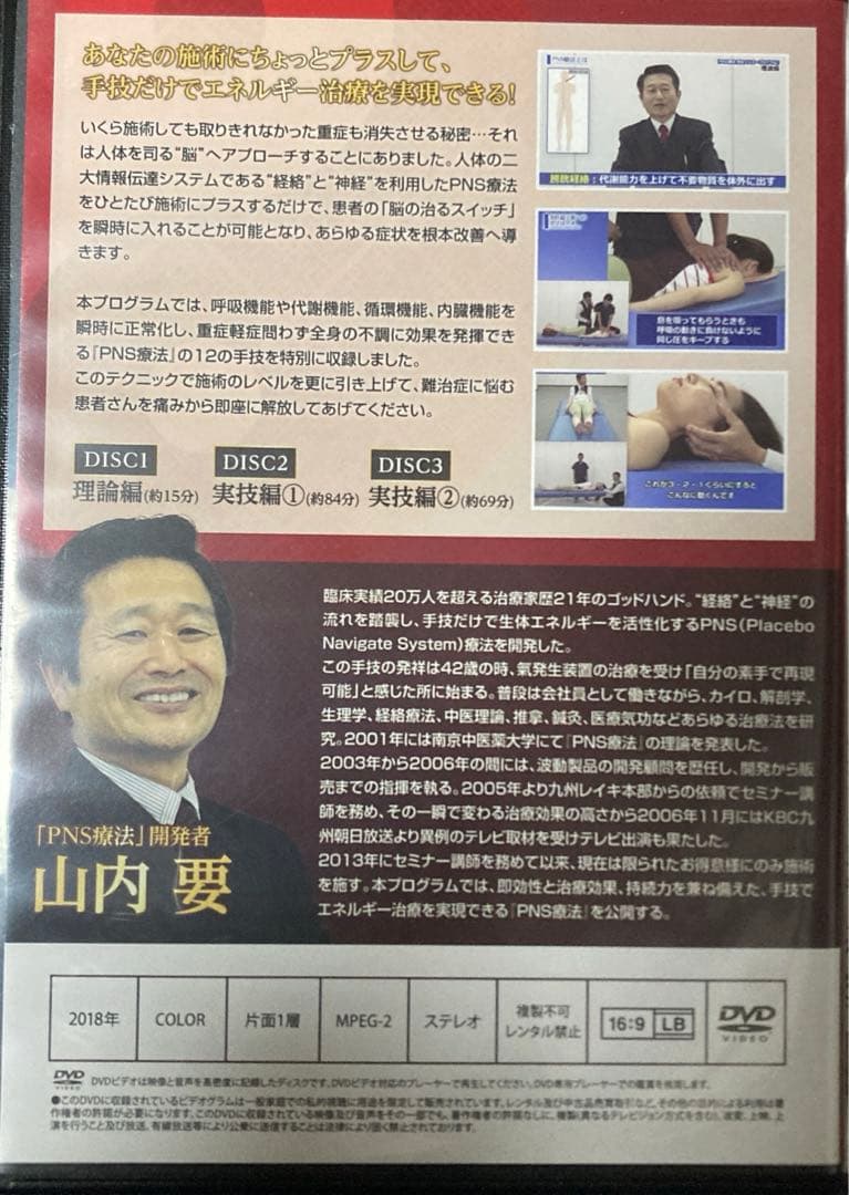 山内要/PNS療法完全マスタープログラムDVD本編3枚特典ディスク1枚