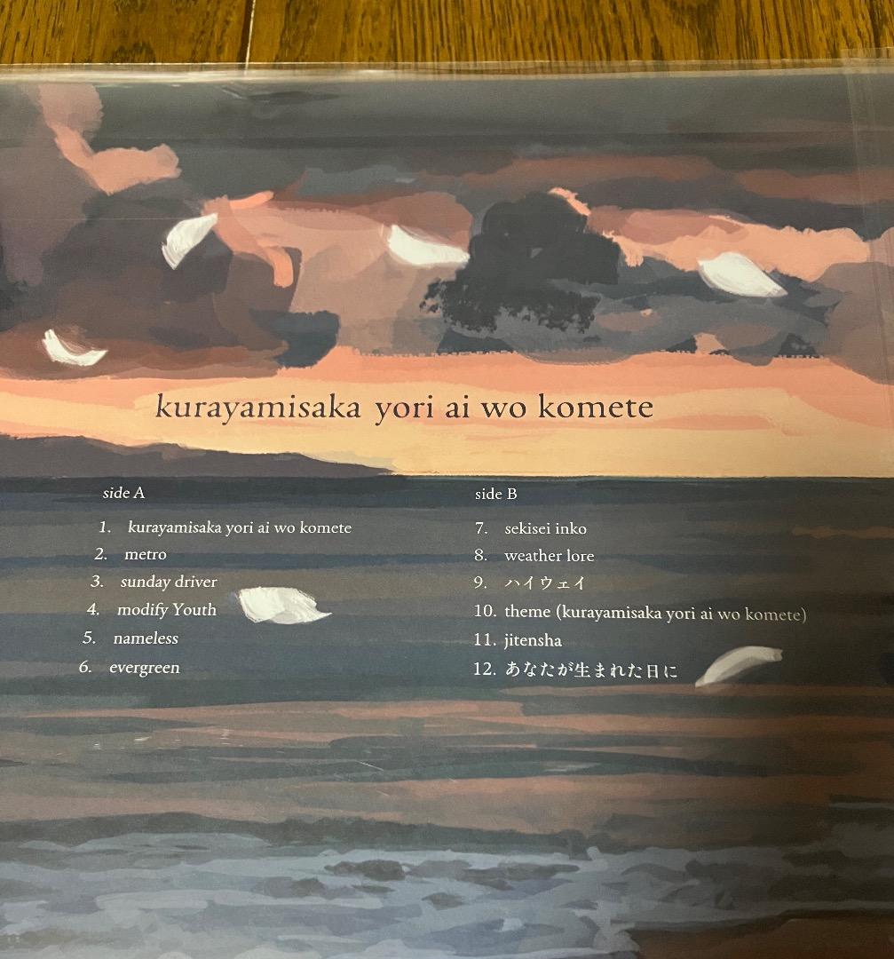 新品 kurayamisaka / yori aiwo komete レコード