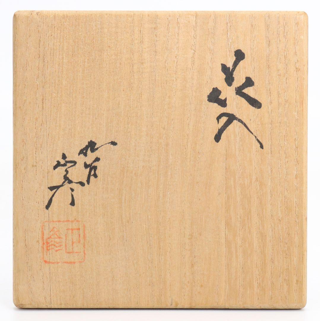 三代 徳田八十吉 正彦銘 彩釉 花入 花器 花瓶 九谷焼 共箱　OW958