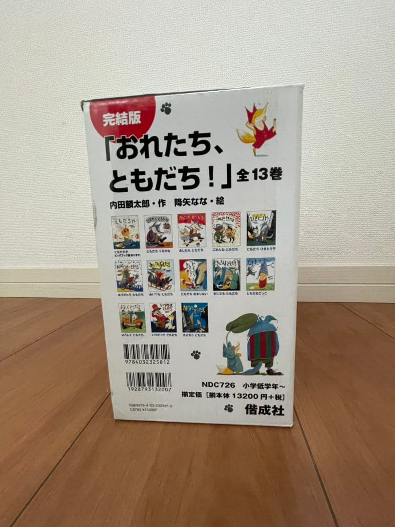 【新品未使用＆送料無料】おれたち、ともだち！ 全13巻　子ども絵本