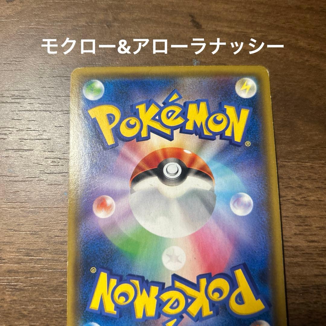 モクロー＆アローラナッシーGX 、ピカチュウ＆ゼクロム