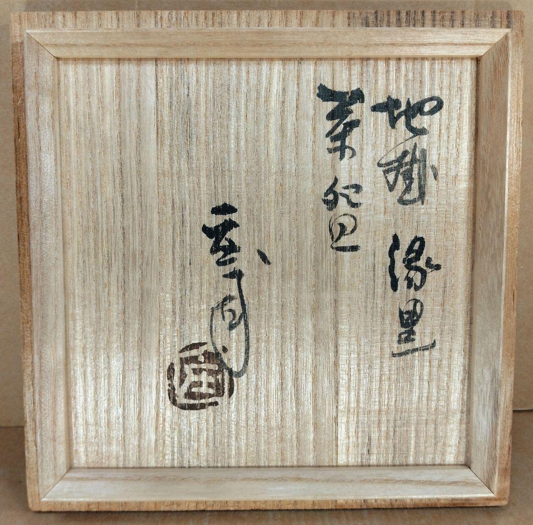 【本物保証】濱田庄司(浜田庄司) 縁黒茶碗 共箱 益子焼 人間国宝 未使用