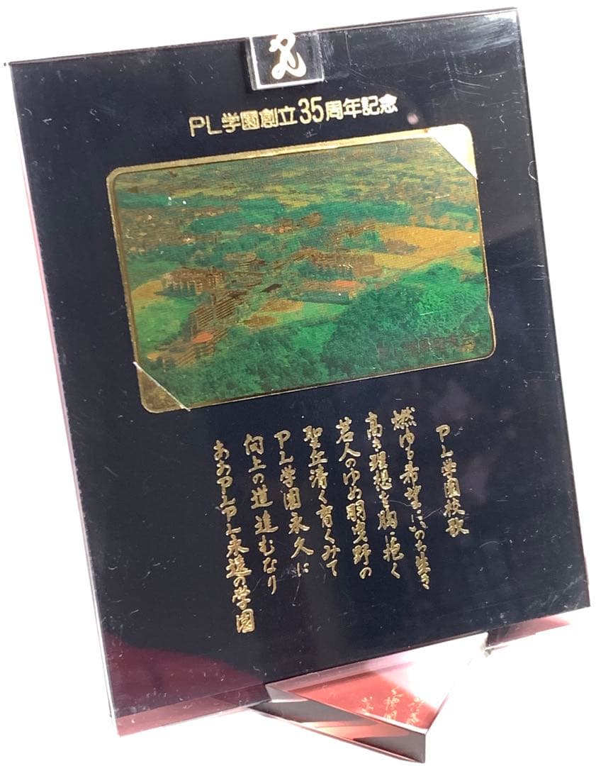 PL学園 創立35周年記念品 フォトフレーム 甲子園 出場記念品