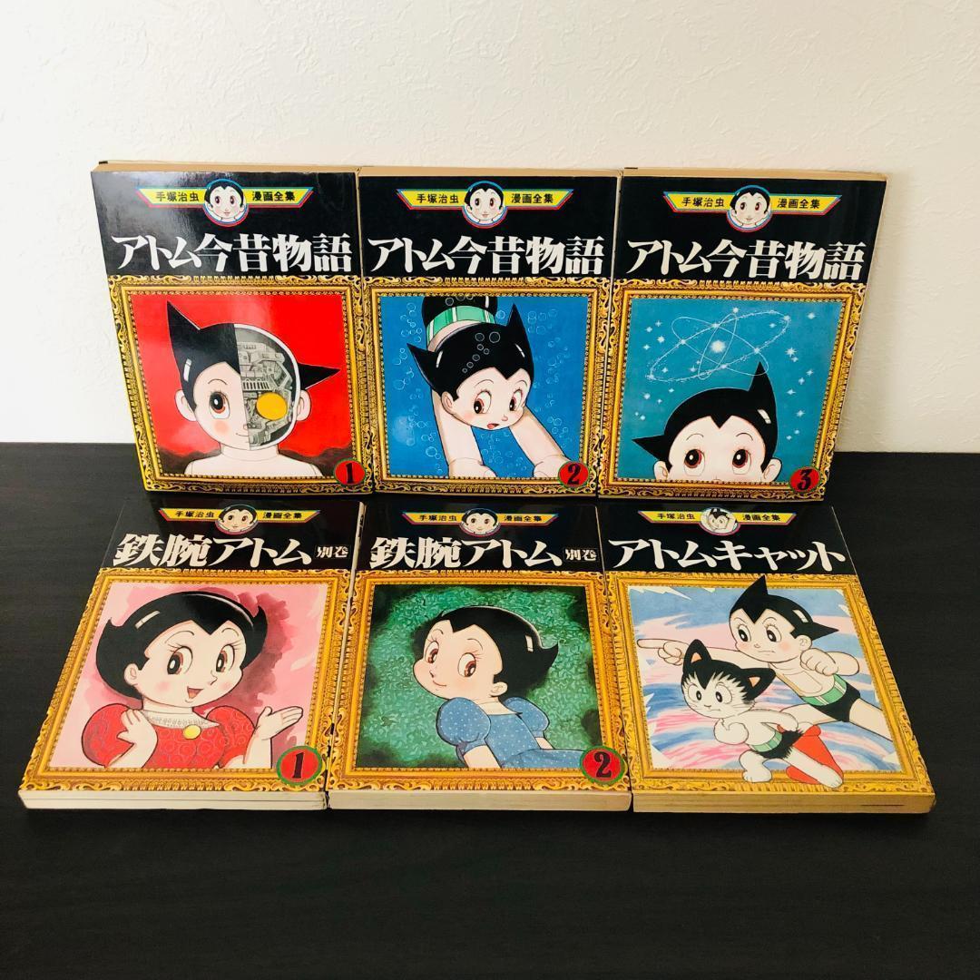 全巻 初版 セット 手塚治虫漫画全集 鉄腕アトム 全巻 セット レトロ まとめ