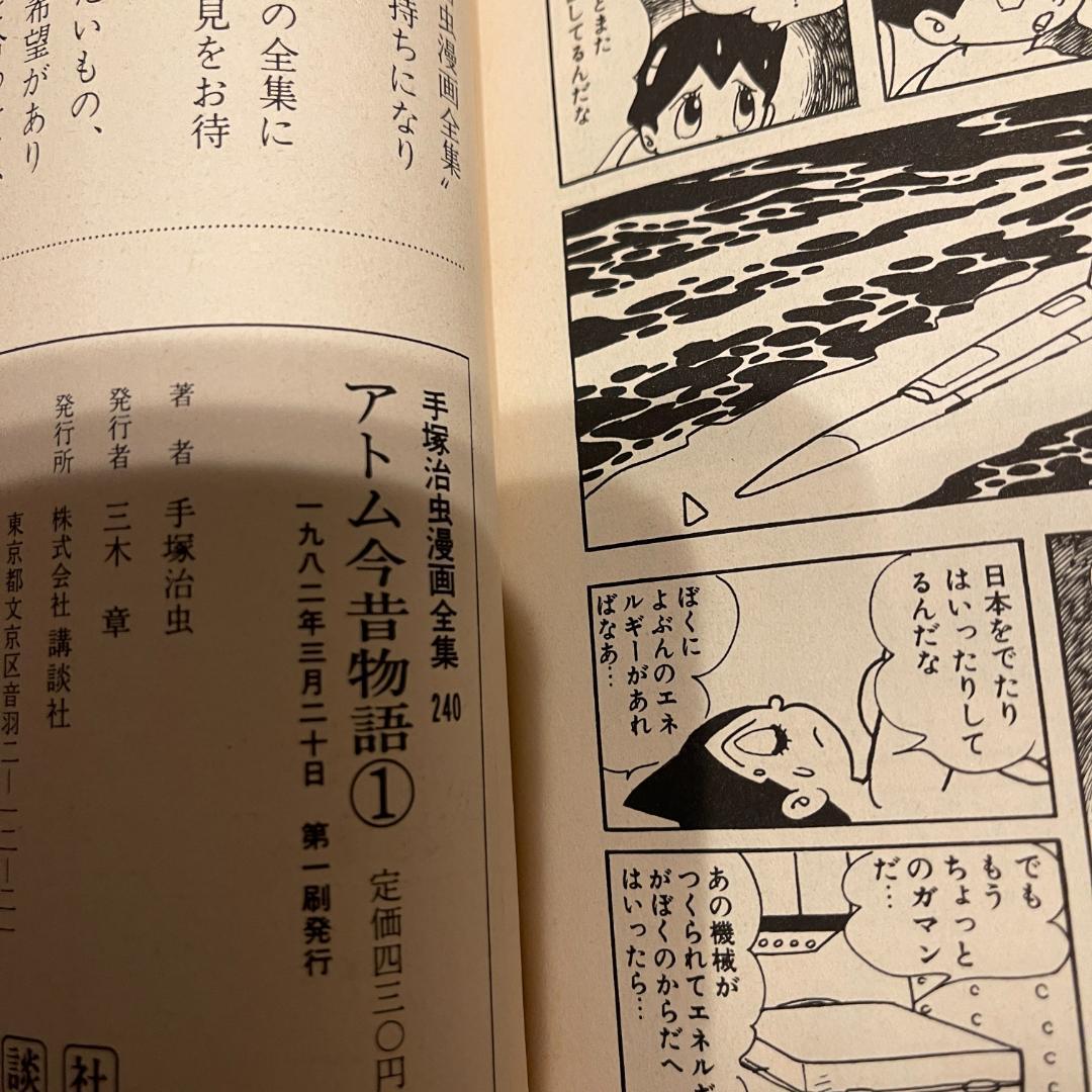 全巻 初版 セット 手塚治虫漫画全集 鉄腕アトム 全巻 セット レトロ まとめ