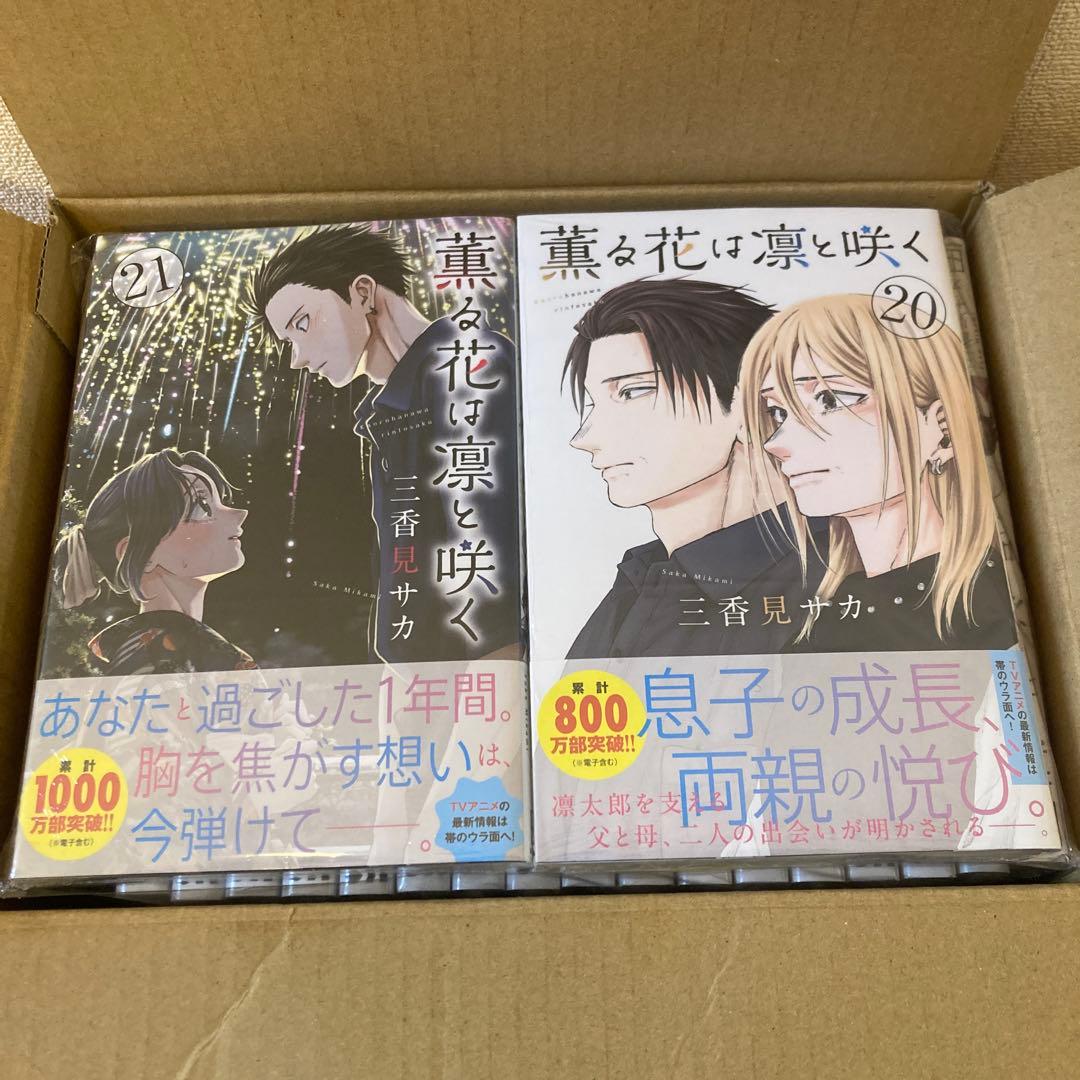 薫る花は凛と咲く 1〜21巻 全巻セット