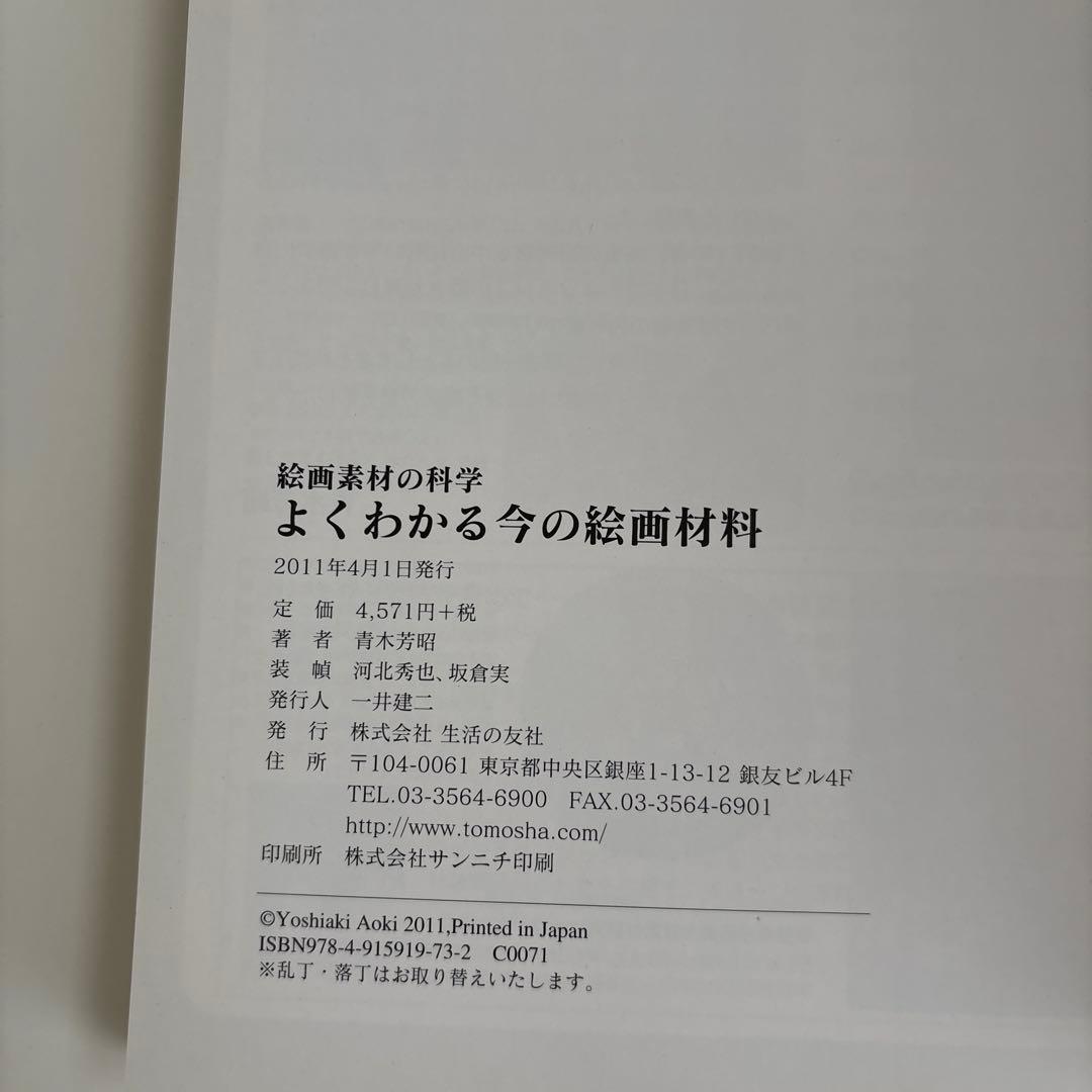 よくわかる今の絵画材料 絵画素材の科学