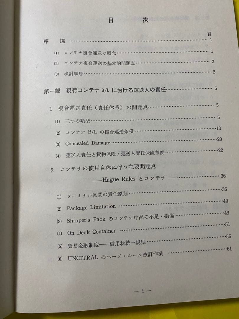 改訂 コンテナB/L(船荷証券) 谷川　久他共著　1974年9月発行