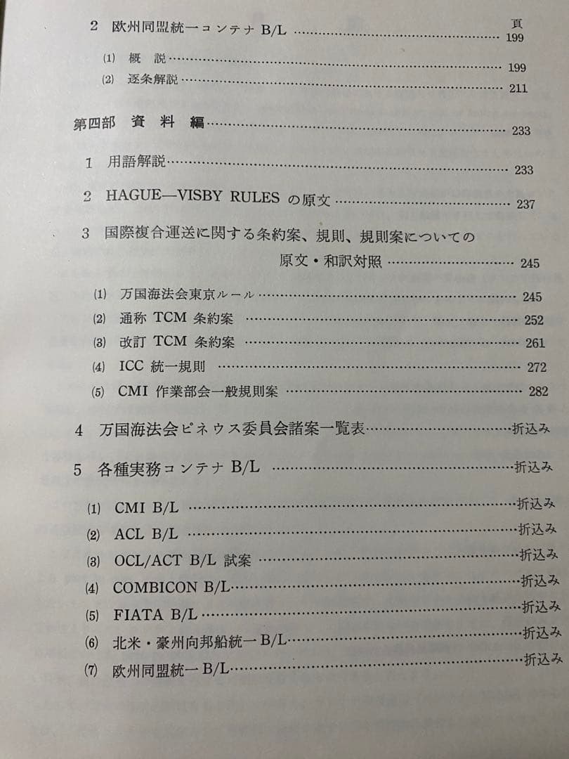改訂 コンテナB/L(船荷証券) 谷川　久他共著　1974年9月発行