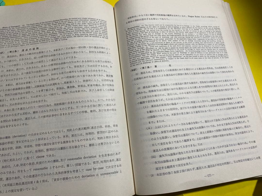 改訂 コンテナB/L(船荷証券) 谷川　久他共著　1974年9月発行