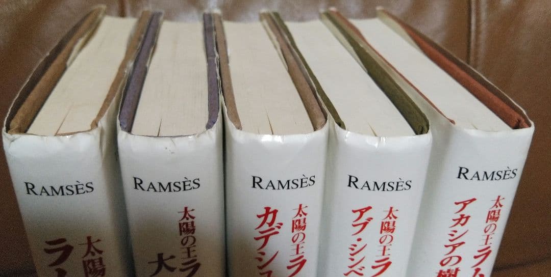 単行本◎太陽の王ラムセス①~⑤/クリスチャン・ジャック　青山出版社