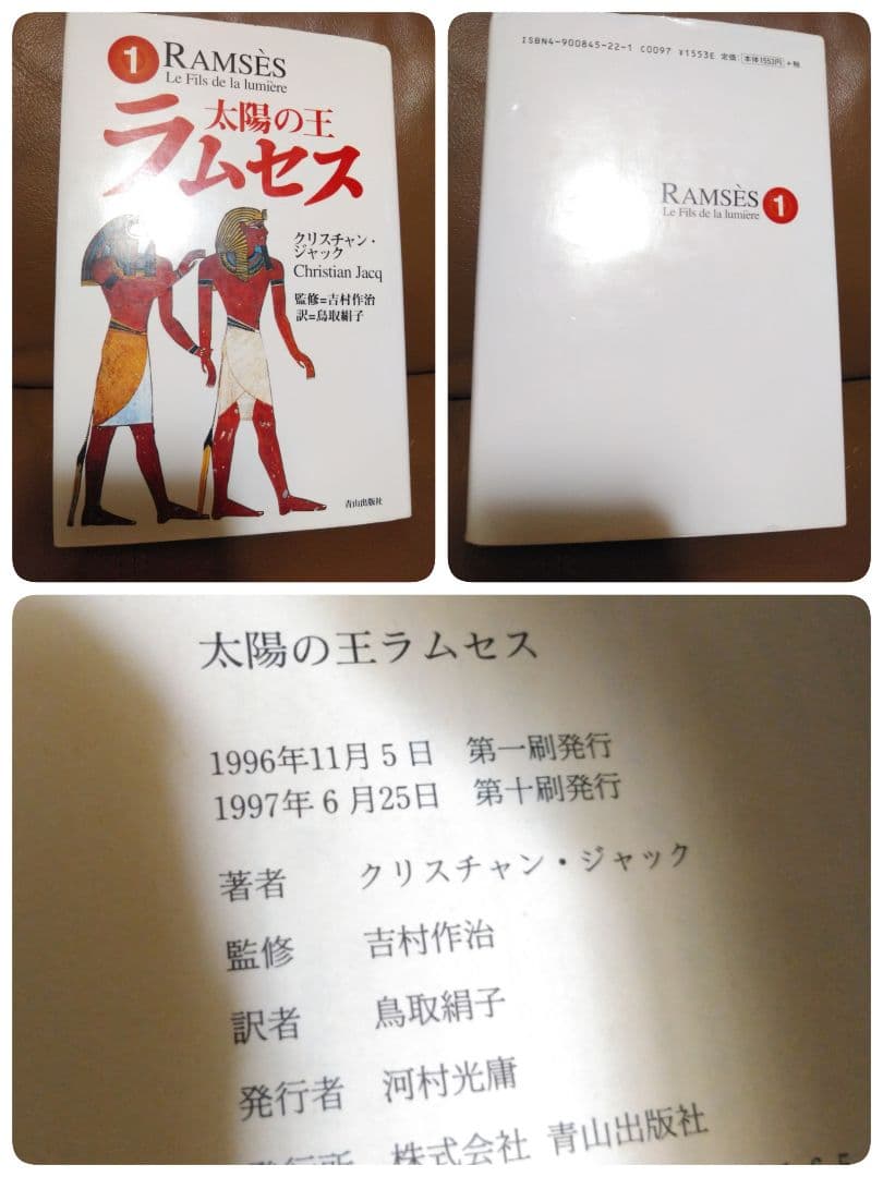 単行本◎太陽の王ラムセス①~⑤/クリスチャン・ジャック　青山出版社