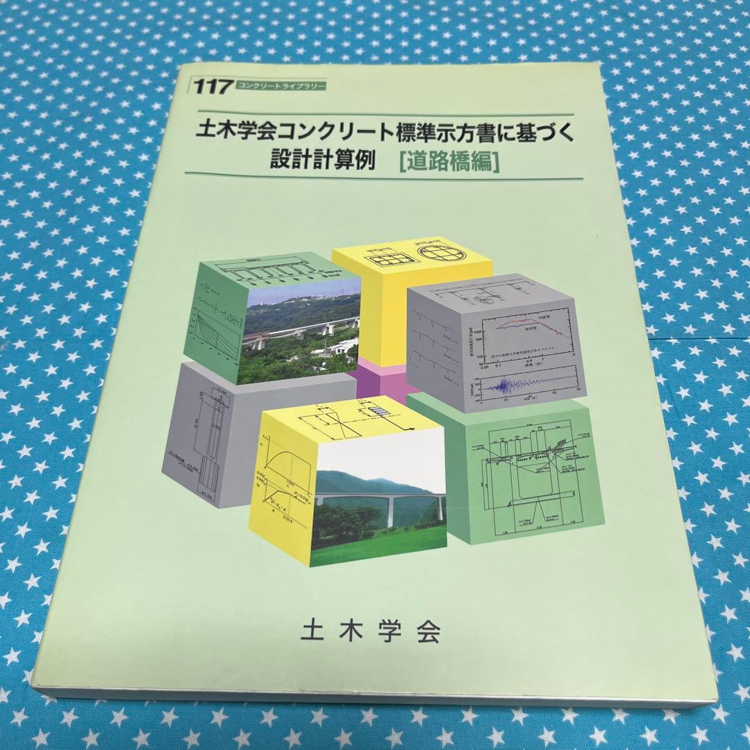 土木学会コンクリート標準示方書に基づく設計計算例 【道路橋編】　匿名配送