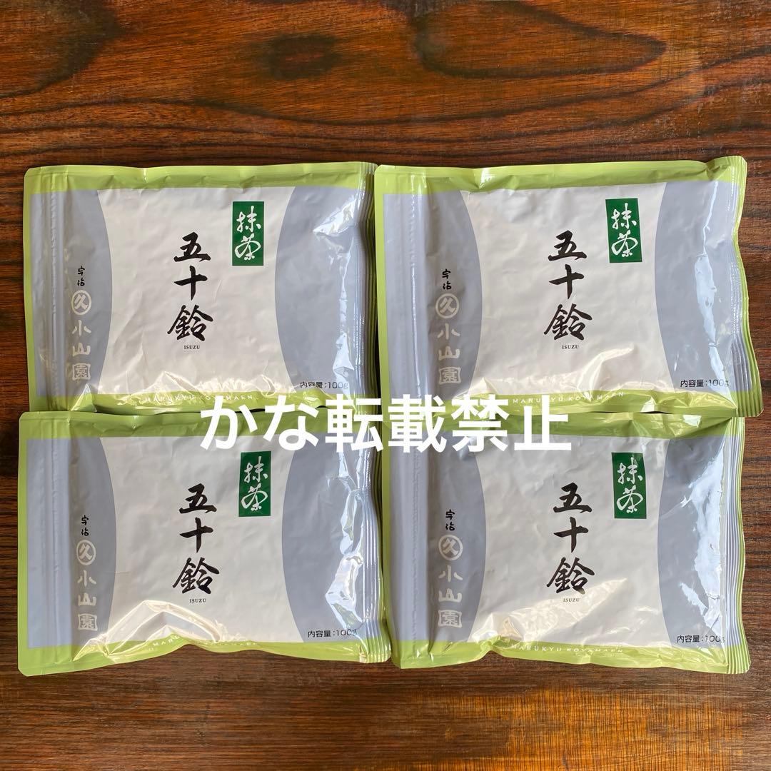 宇治 丸久小山園 抹茶 五十鈴 袋入 100g 4袋 小山園 ⑧