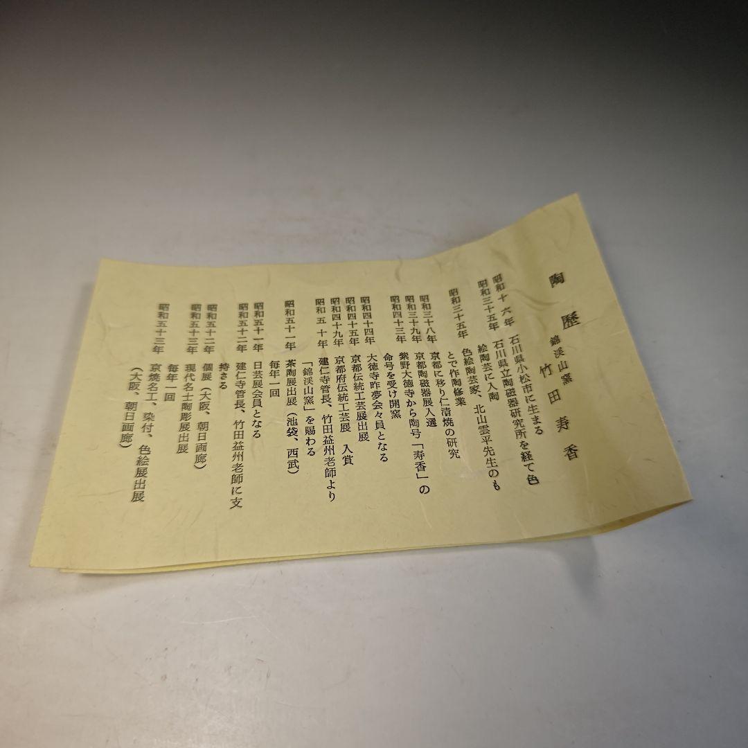 イ742 茶碗『錦渓山窯　竹田寿香』『金襴手　茶碗　共箱』抹茶　茶道具