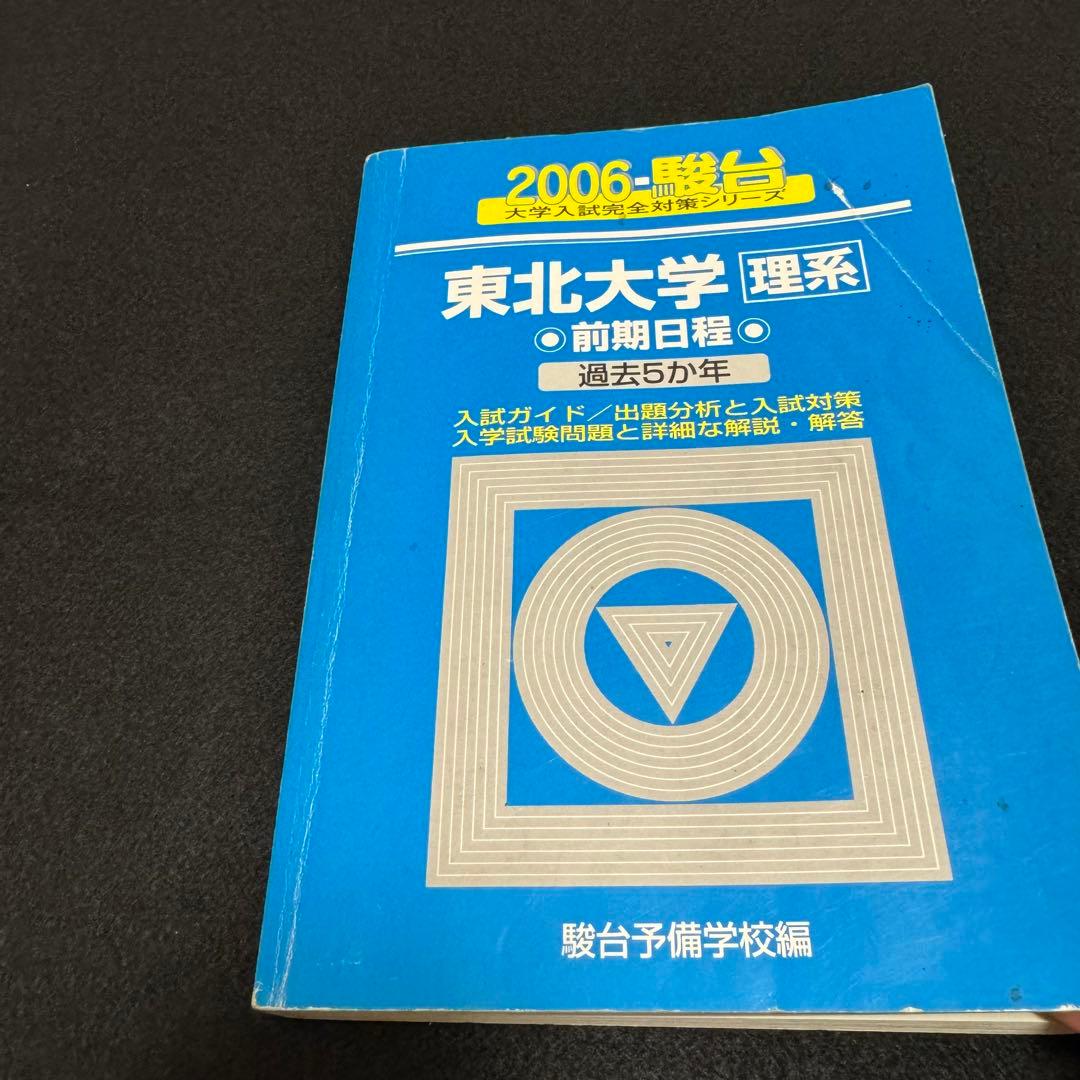 青本　東北大学　理系　前期日程　1993年～2021年 29年分　駿台予備学校