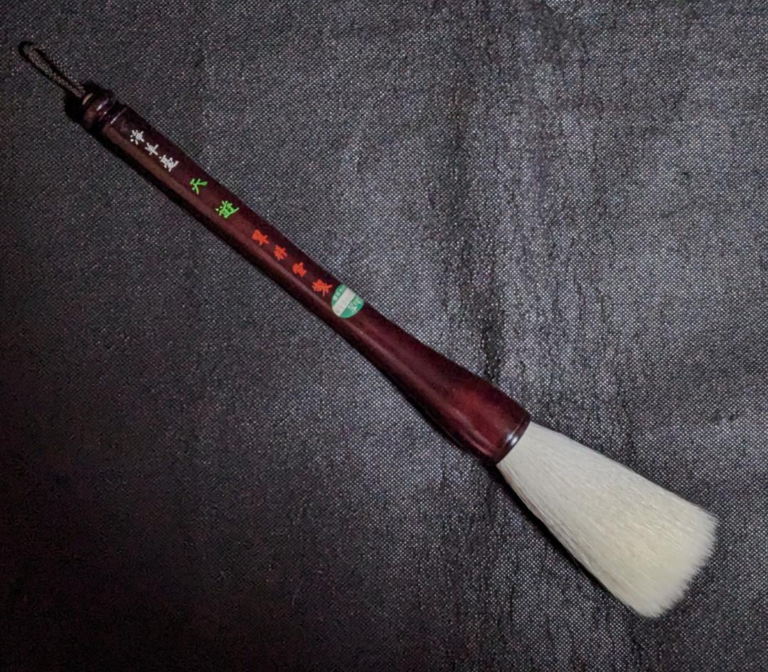 【ゆう】　◆歙州門字硯（水波眉子紋・金星／八吋）◆羊毛大筆「天遊（特大）」