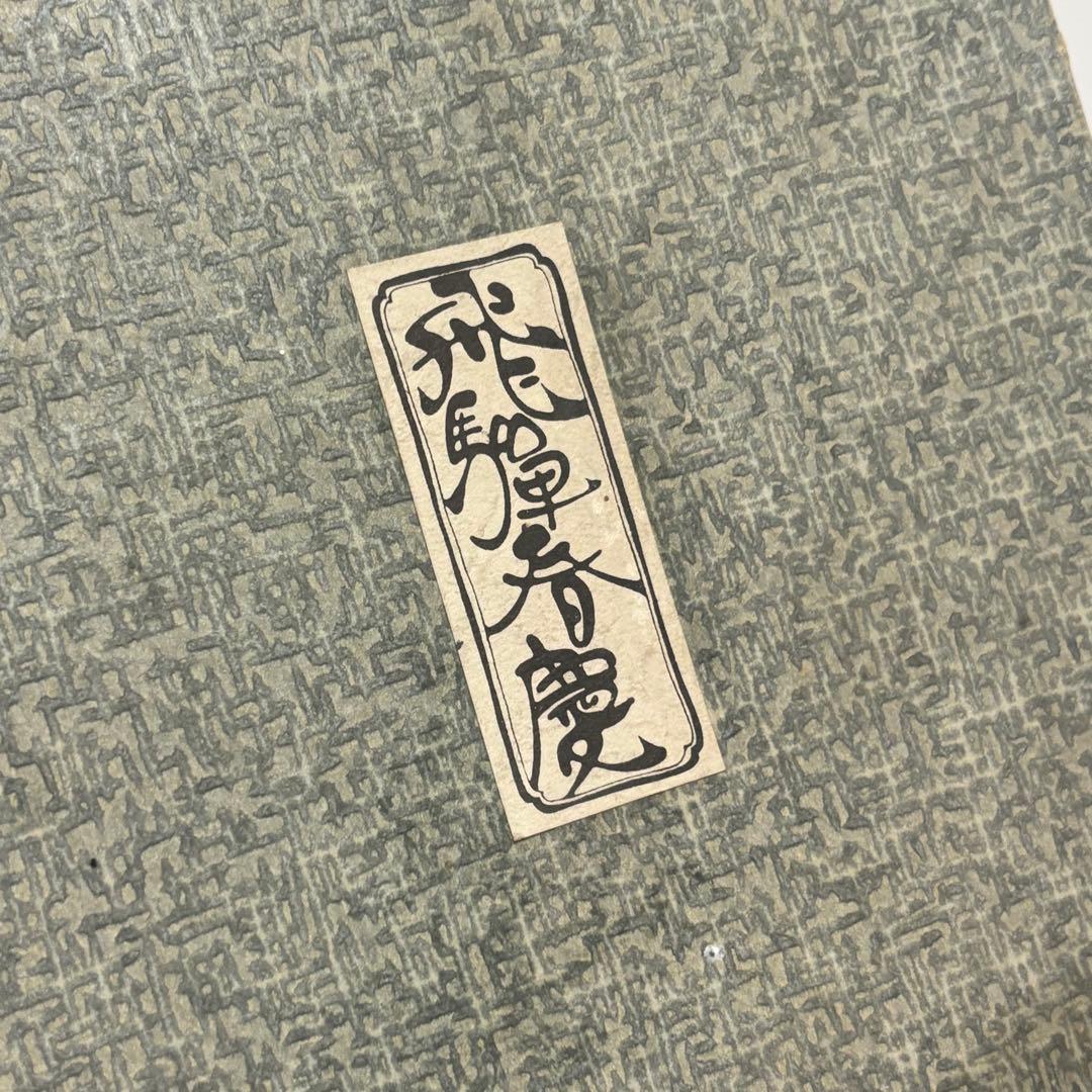 飛騨春慶塗　莨盆 瓢透し手付　春次　箱入　茶道具　漆器