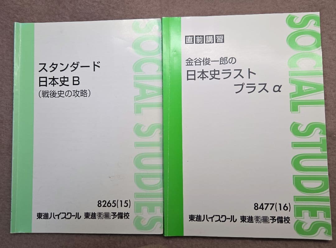 【東進教材 日本史】スタンダード 日本史 B 教科書セット即購入可