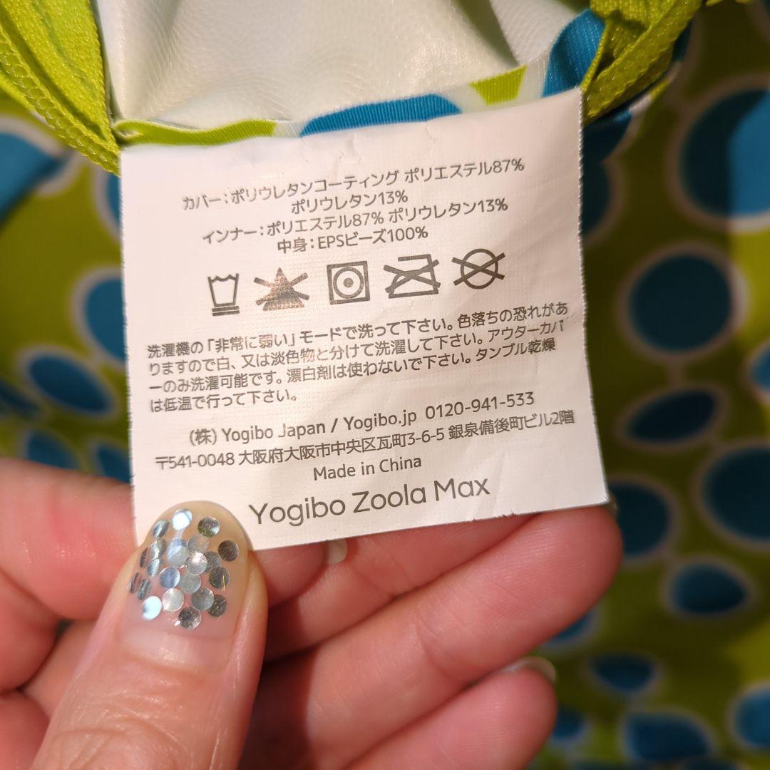 Yogibo ZoolaMax ヨギボーズーラマックス サマー 耐水耐光 屋外◯