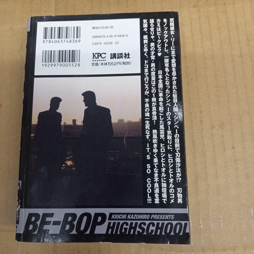 Be-bop highschool 高校与太郎大胆不敵編