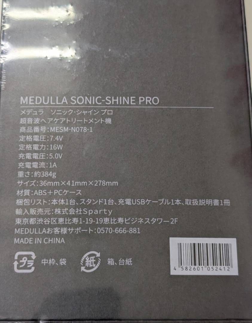 新品未使用未開封　メデュラ/ソニックシャインプロ/超音波ヘアケアトリートメント機