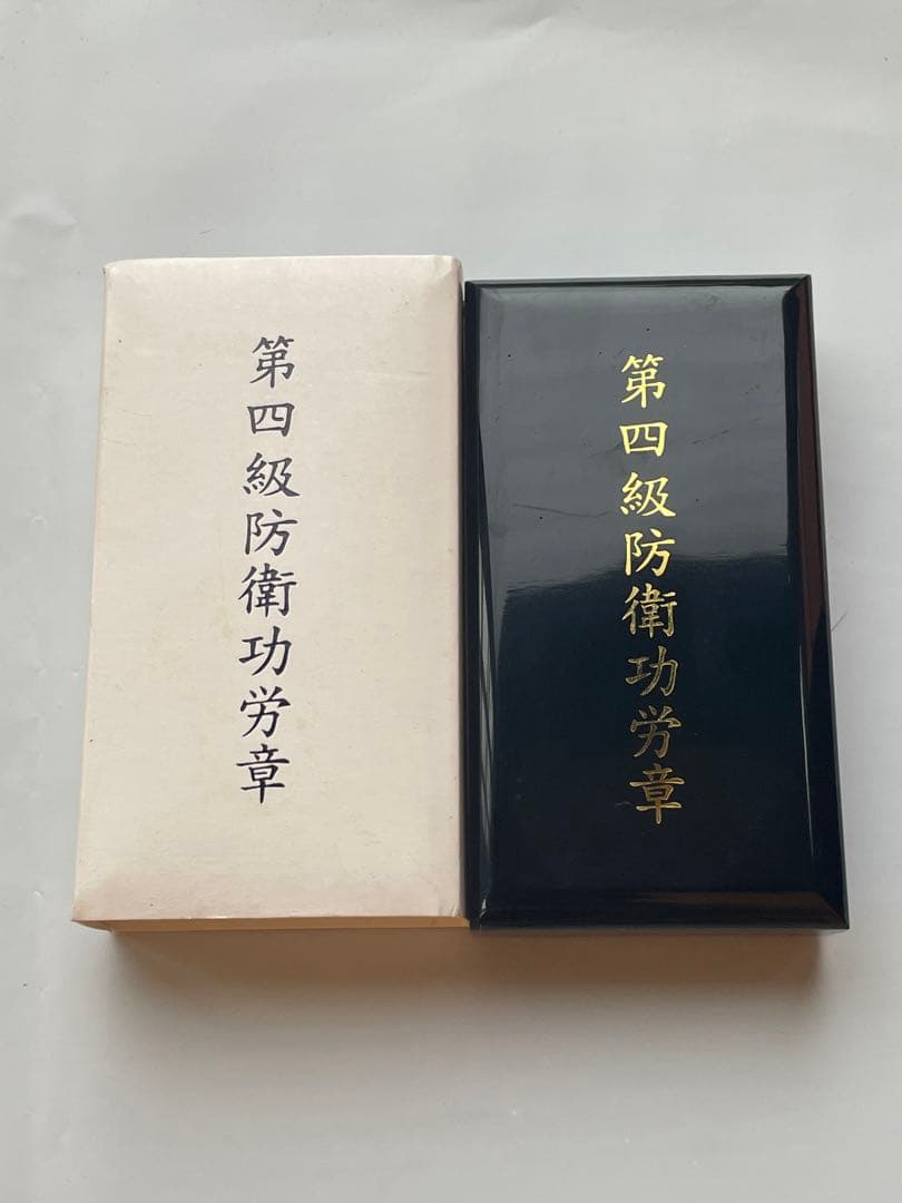 第四級防衛功労章