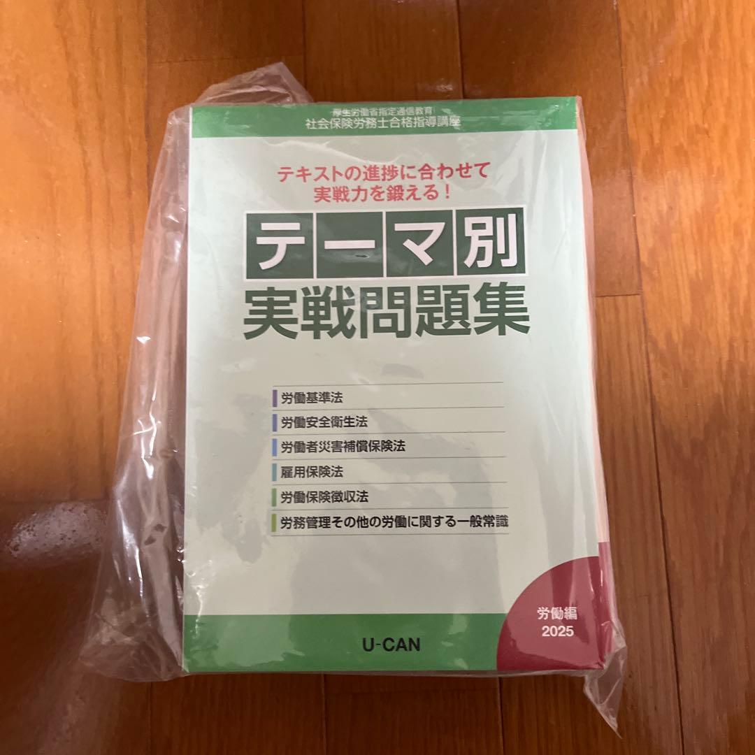 ユーキャン　社会保険労務士2025 教材一式