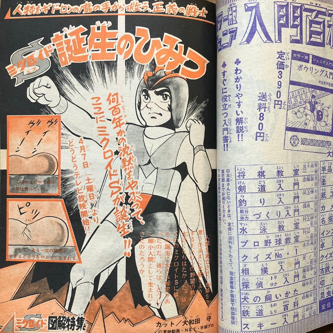 「冒険王 昭和48年5月号」