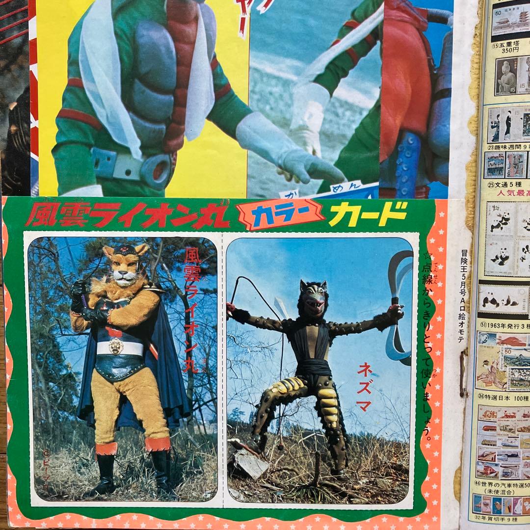 「冒険王 昭和48年5月号」