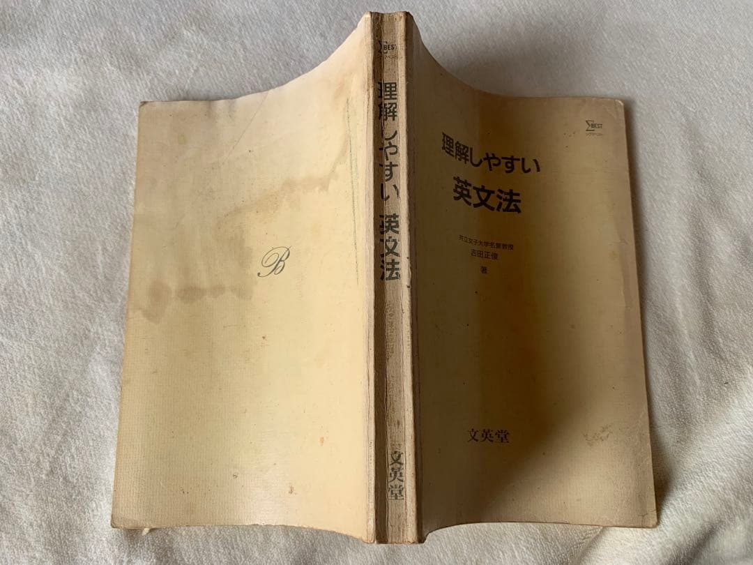 理解しやすい英文法　吉田正俊　文英堂　シグマベスト