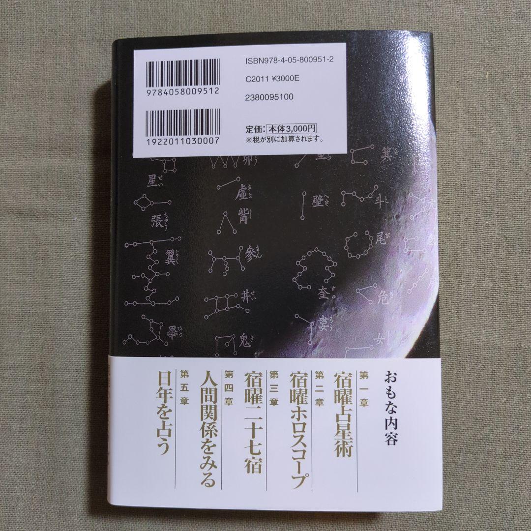 増補版 秘伝 密教宿曜占星術